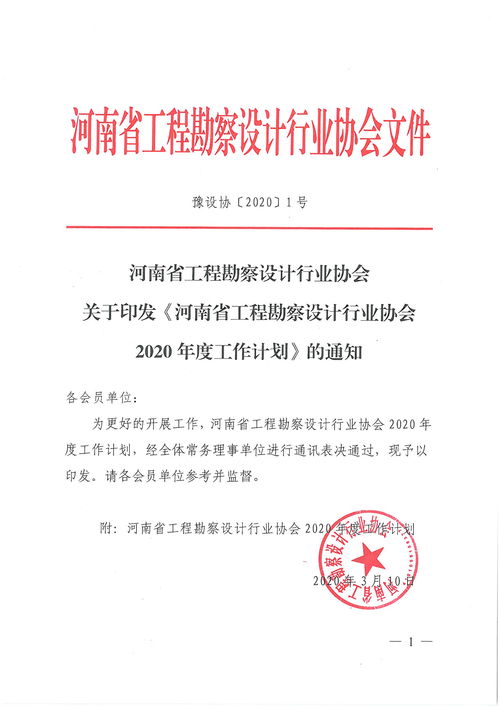 省协会关于印发 河南省工程勘察设计行业协会2020年度工作计划 的通知